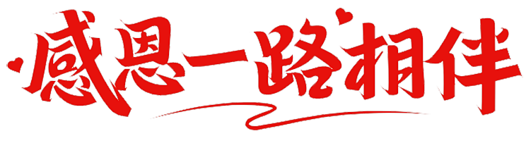 上海脈諾祝祖國永遠繁榮昌盛，國泰民安！