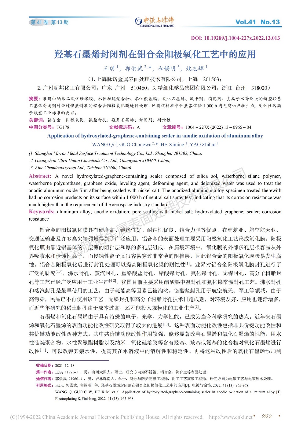 總經(jīng)理王琪、工程師姚志輝發(fā)表文章《羥基石墨烯封閉劑在鋁合金陽極氧化工藝中的應(yīng)用》