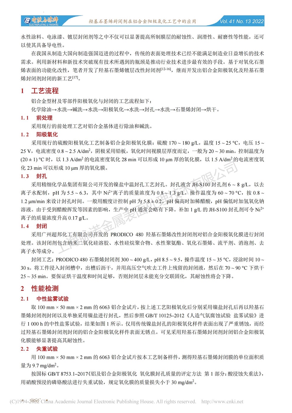 總經(jīng)理王琪、工程師姚志輝發(fā)表文章《羥基石墨烯封閉劑在鋁合金陽極氧化工藝中的應(yīng)用》