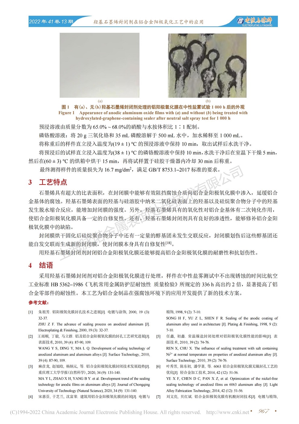 總經(jīng)理王琪、工程師姚志輝發(fā)表文章《羥基石墨烯封閉劑在鋁合金陽極氧化工藝中的應(yīng)用》