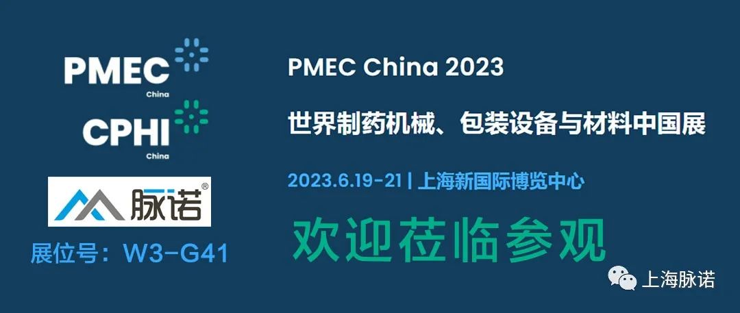 上海脈諾將參加PMEC China 2023世界制藥機械、包裝設(shè)備與材料中國展（No.W3-G41）