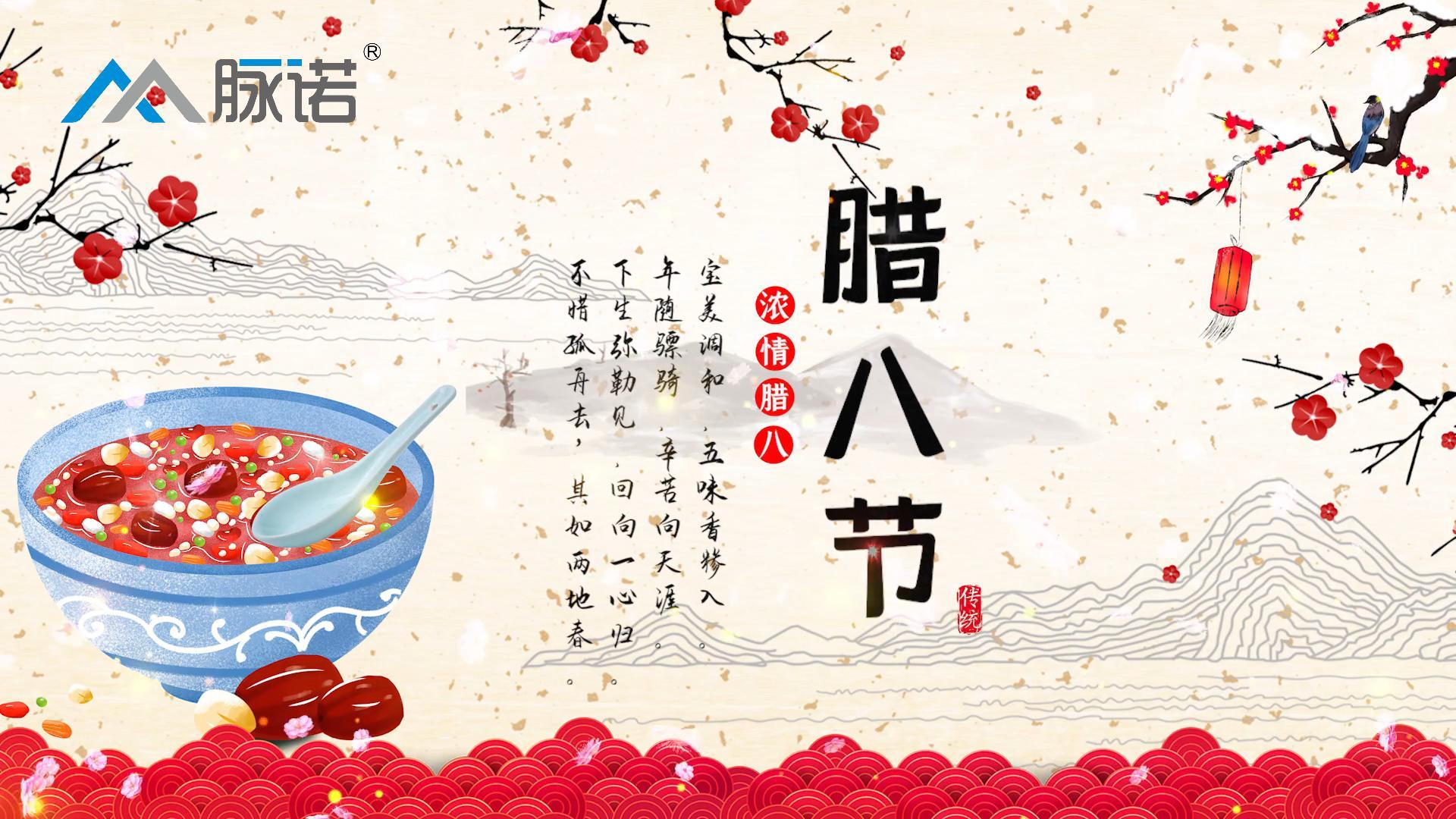 上海脈諾祝大家臘八節(jié)快樂！