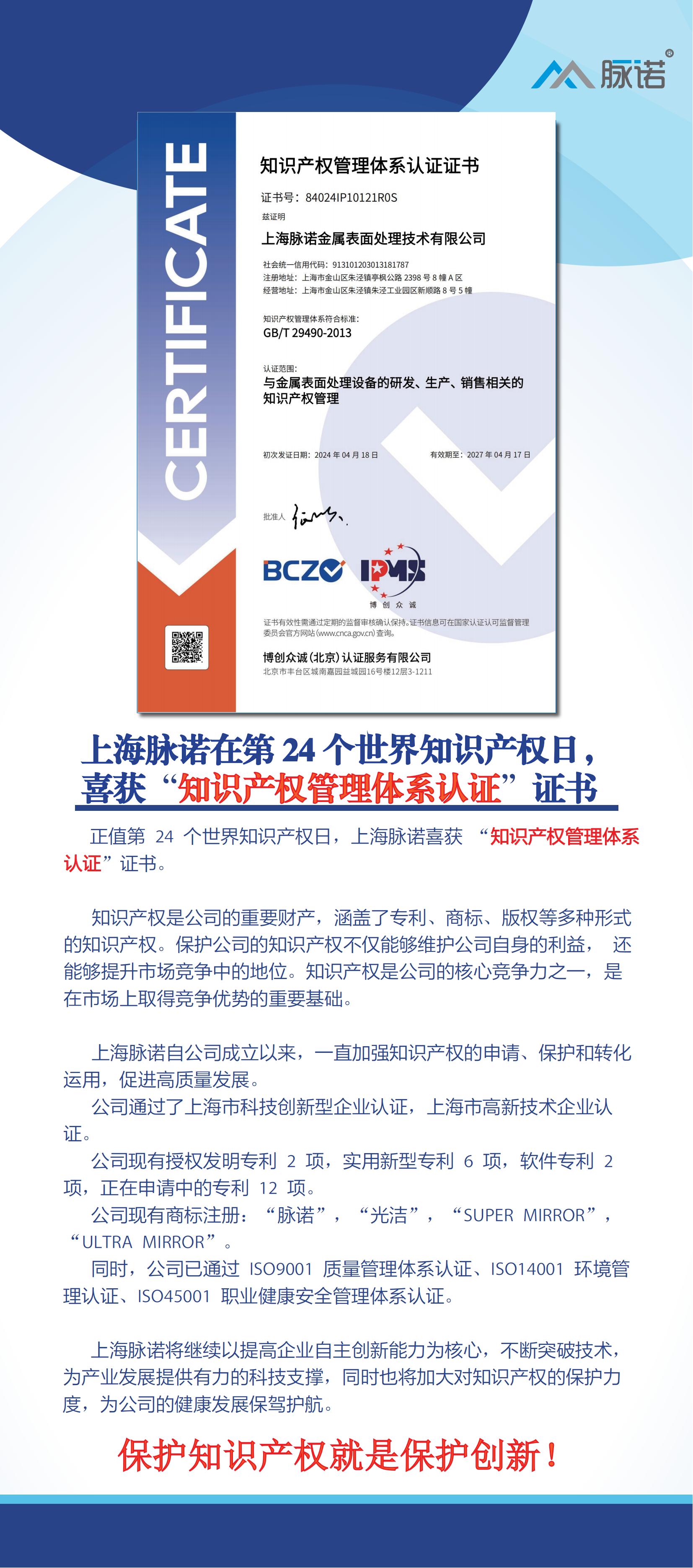 上海脈諾在第24個世界知識產(chǎn)權(quán)日，喜獲“知識產(chǎn)權(quán)管理體系認證” 證書！