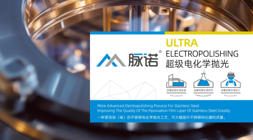 超級電化學(xué)拋光